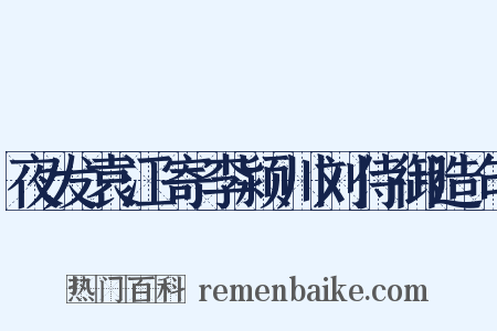 夜发袁江寄李颍川刘侍御造句是什么意思的图片